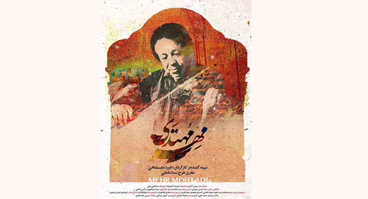 بزرگداشت مهران مهتدی در فرهنگسرای نیاوران