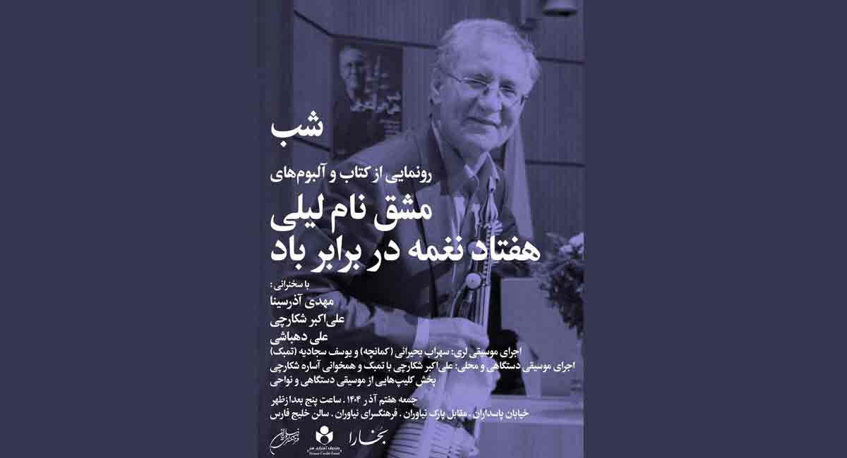 بزرگداشت «علی اکبر شکارچی» در فرهنگسرای نیاوران