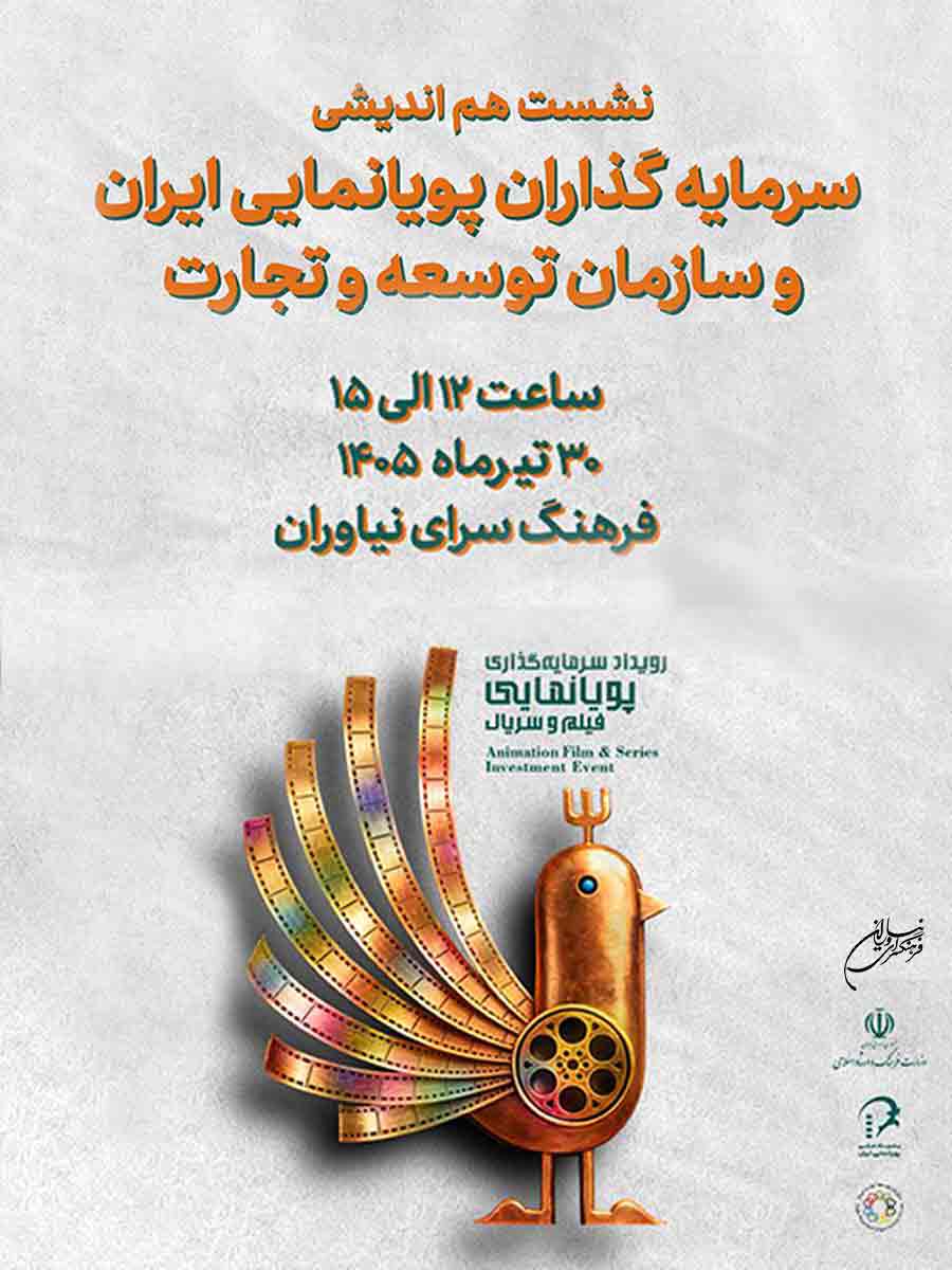 رویداد سرمایه‌گذاری سریال‌های پویانمایی