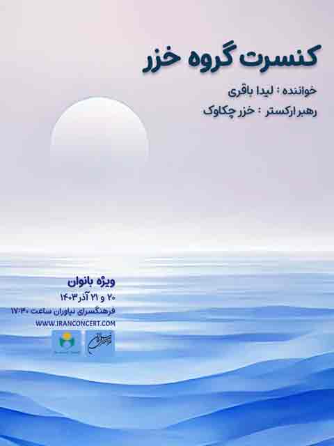 کنسرت گروه خزر