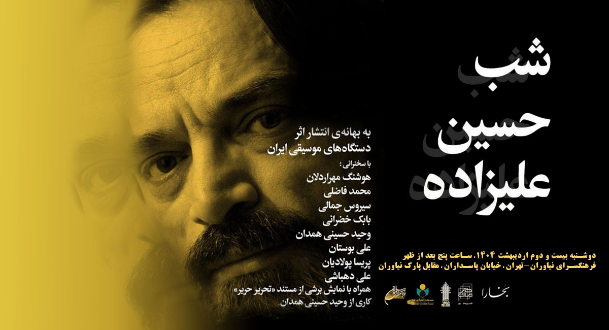 «شب حسین علیزاده» در فرهنگسرای نیاوران