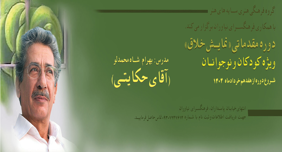 کارگاه «نمایش خلاق» ویژه کودک و نوجوان با حضور بهرام شاه محمدلو (آقای حکایتی)