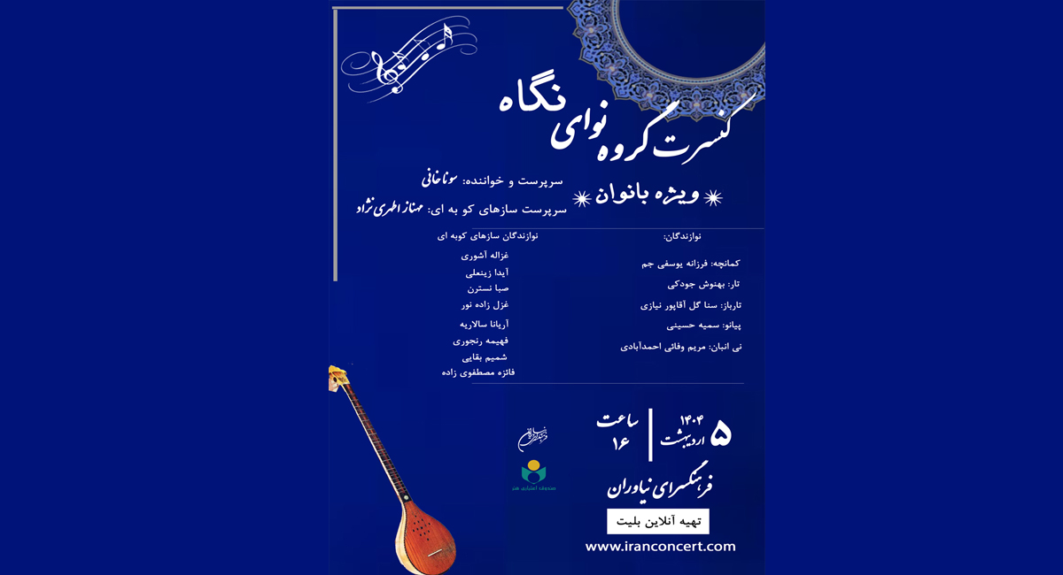 کنسرت موسیقی گروه «نوای نگاه» ویژه بانوان