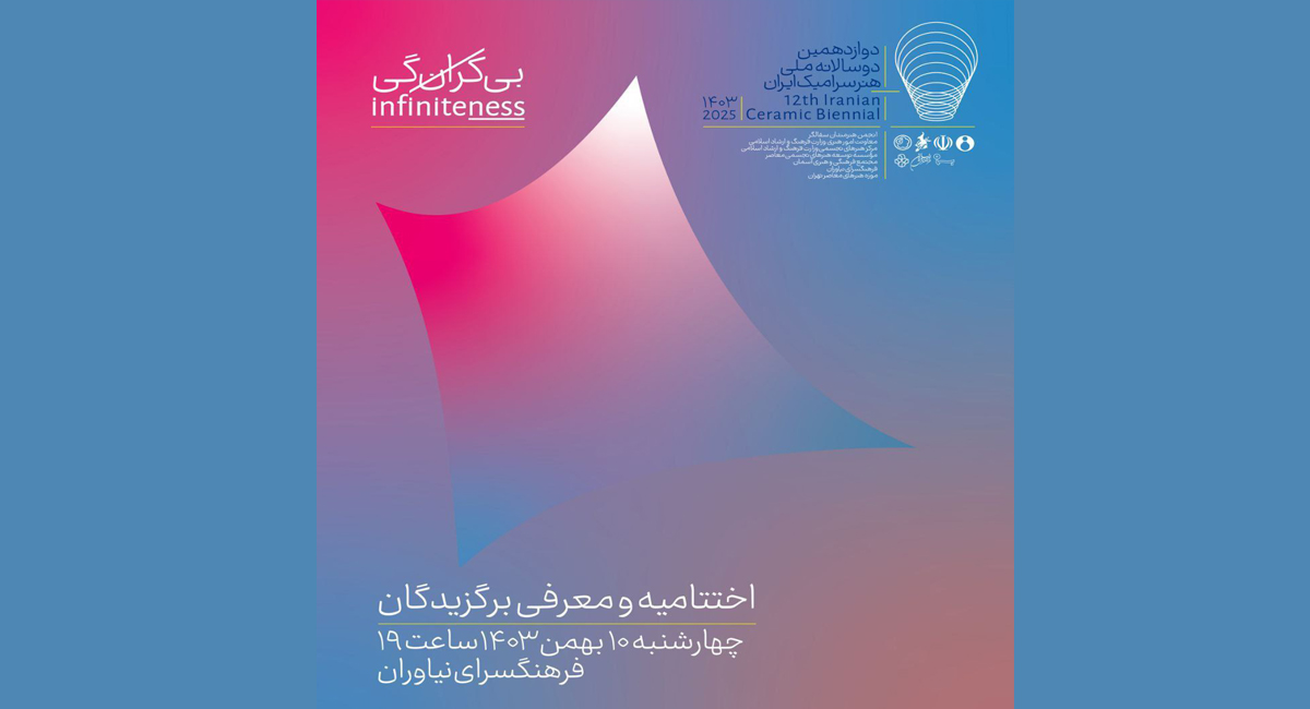 رونمایی از پروژه «کوره مجسمه » در مراسم اختتامیه دوازدهمین دوسالانه ملی هنر سرامیک ایران در فرهنگسرای نیاوران