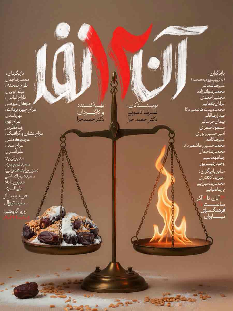 نمایش «آن دوازده نفر»