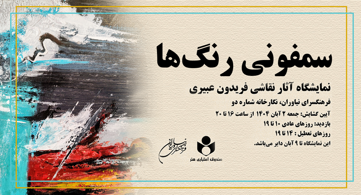 نمایشگاه نقاشی «سمفونی رنگ‌ها» در فرهنگسرای نیاوران