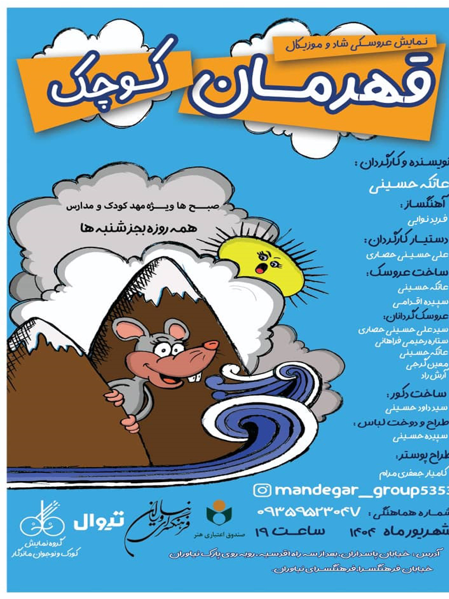 نمایش کودک «قهرمان کوچک»