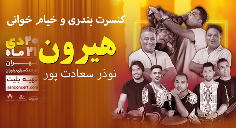 ساز و آواز جنوبی، گروه «هیرون» دوباره در فرهنگسرای نیاوران