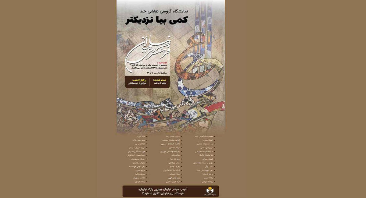 نمایشگاه نقاشی‌خط «کمی بیا نزدیکتر» در فرهنگسرای نیاوران