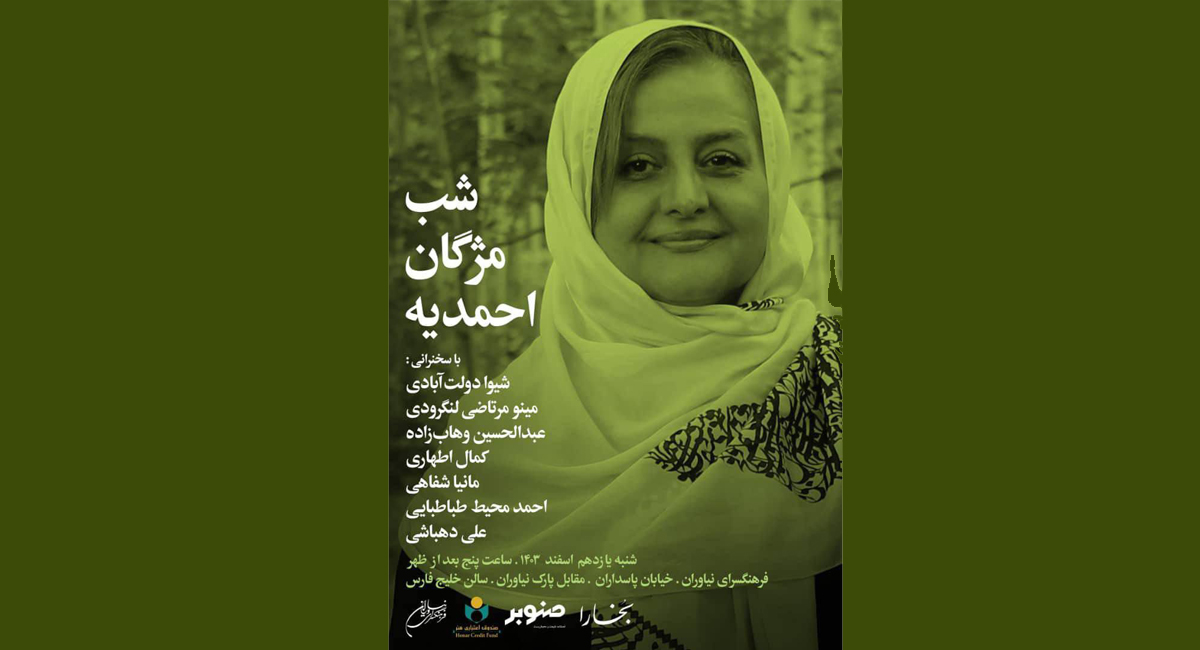 «شب مژگان احمدیه» در فرهنگسرای نیاوران