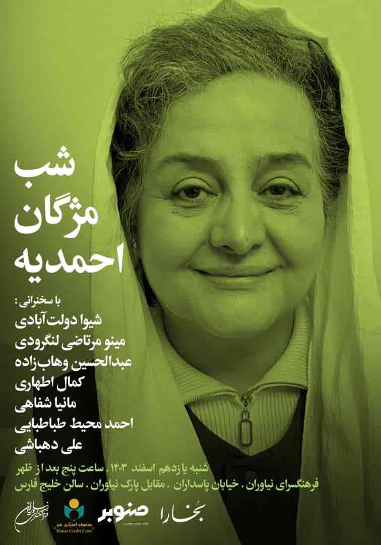 شب مژگان احمدیه