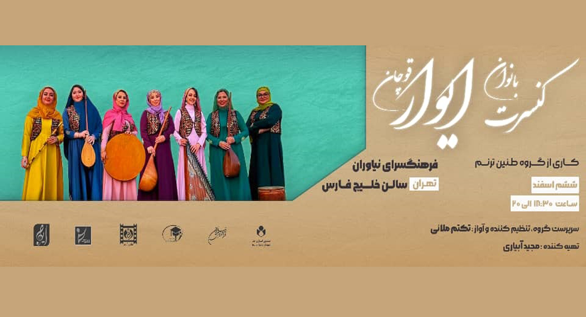 نغمه‌افشانی بانوان «ایوار» در فرهنگسرای نیاوران