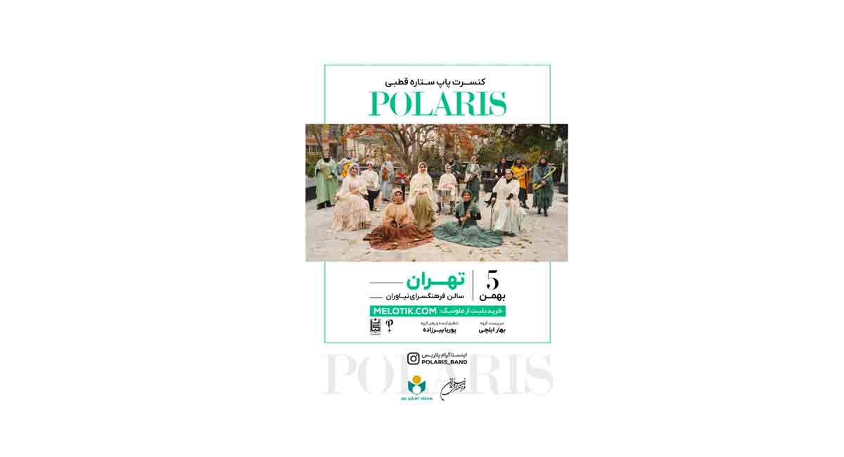 کنسرت موسیقی گروه «ستاره قطبی» در فرهنگسرای نیاوران