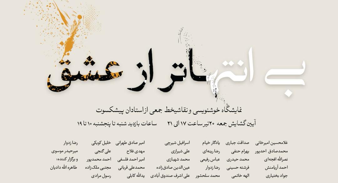 آثار خوشنویسی و نقاشی‌خط هنرمندان پیشکسوت در نمایشگاه «بی‌انتهاتر از عشق»