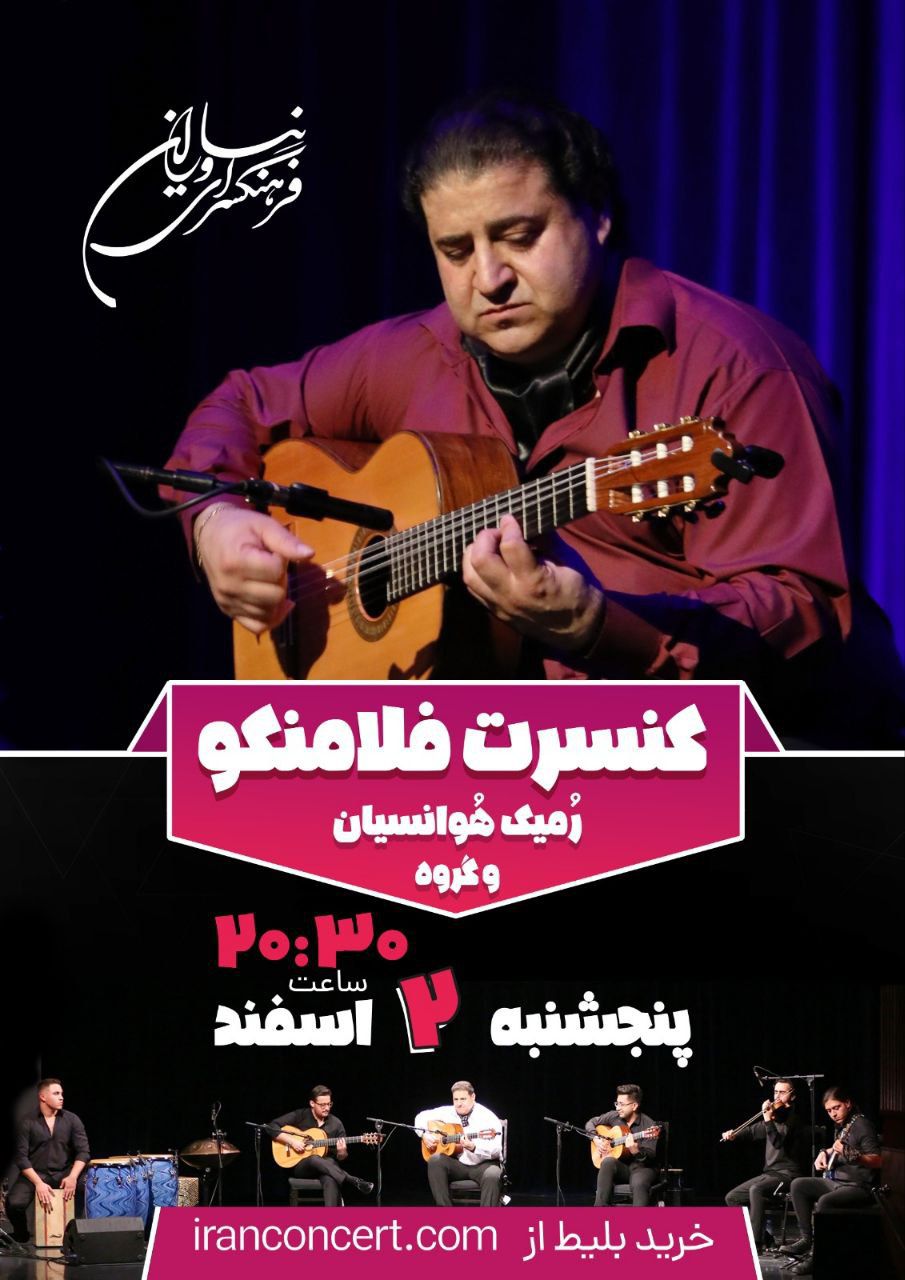 کنسرت رُمیک هوانسیان «فلامنکو»