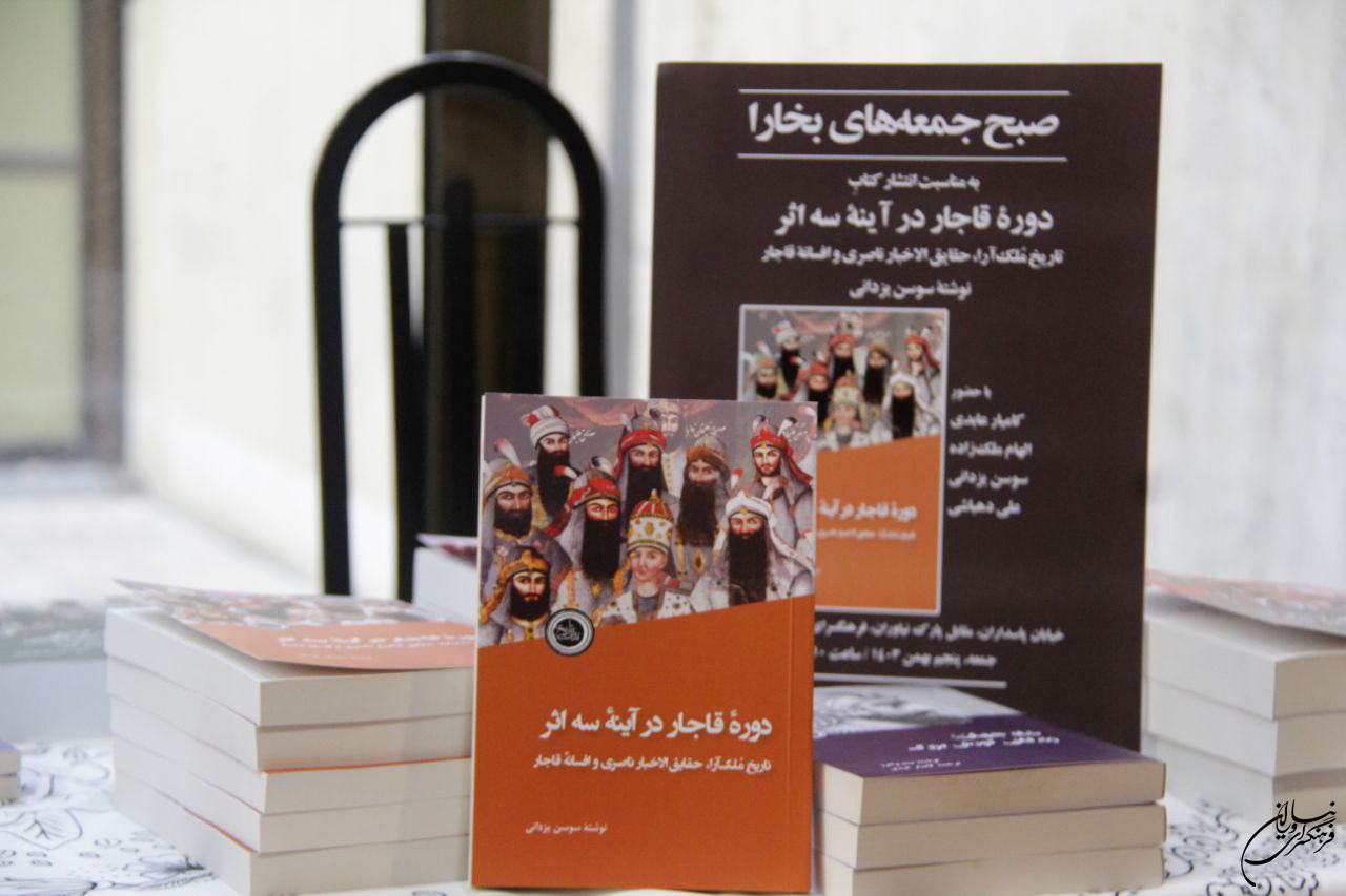 نشست صبح جمعه بخارا در فرهنگسرای نیاوران، به مناسبت انتشار کتاب «دورهٔ قاجار در آینهٔ سه اثر»