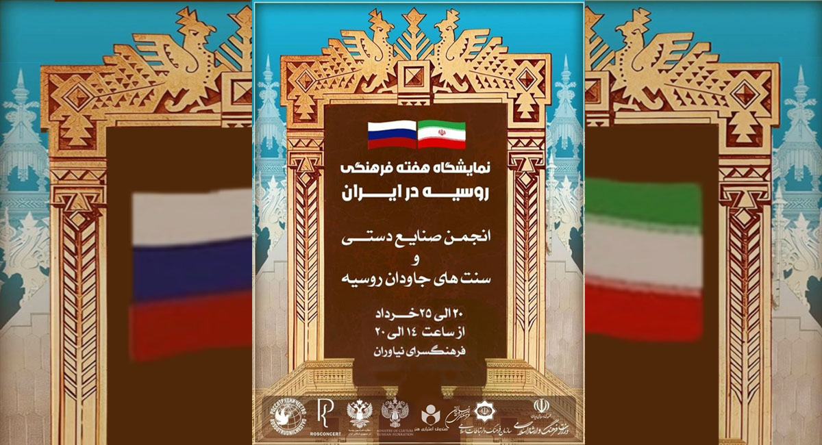 میزبانی فرهنگسرای نیاوران از بخش تجسمی هفته فرهنگی روسیه در ایران