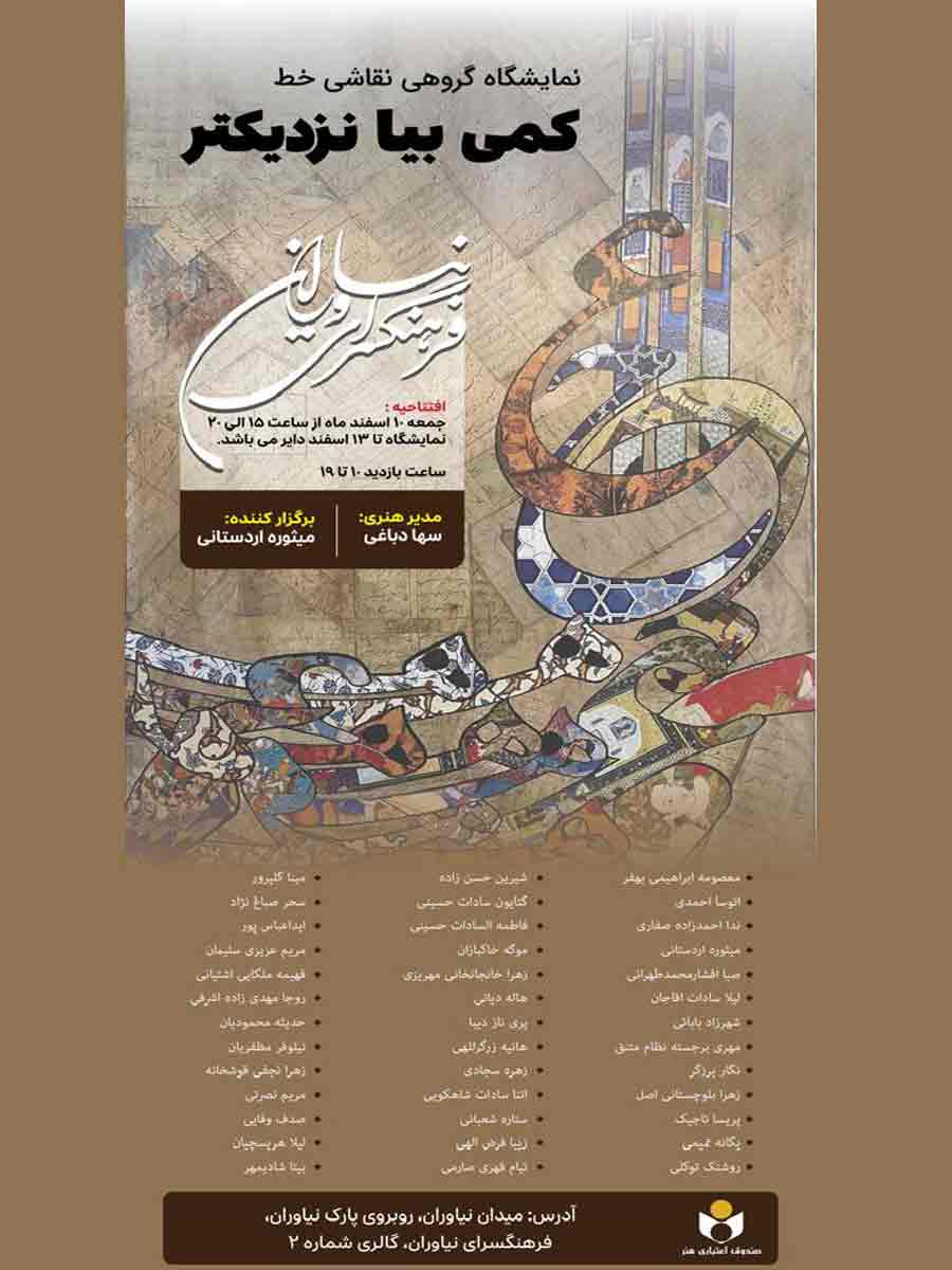 نمایشگاه گروهی نقاشیخط«کمی بیا نزدیکتر»