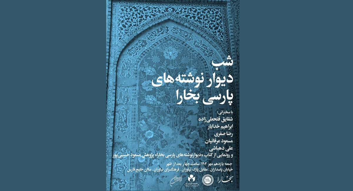 «شب دیوارنوشته‌های پارسی بخارا» در فرهنگسرای نیاوران