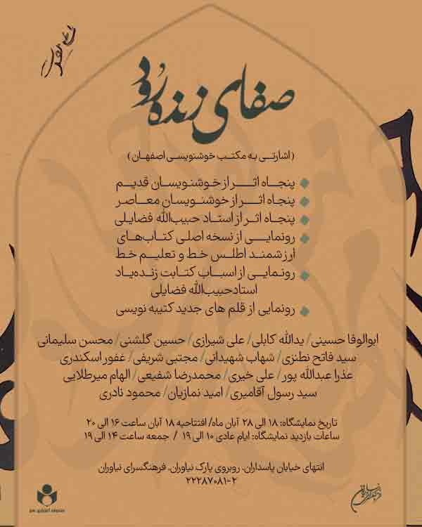 نمایشگاه خوشنویسی مکتب اصفهان