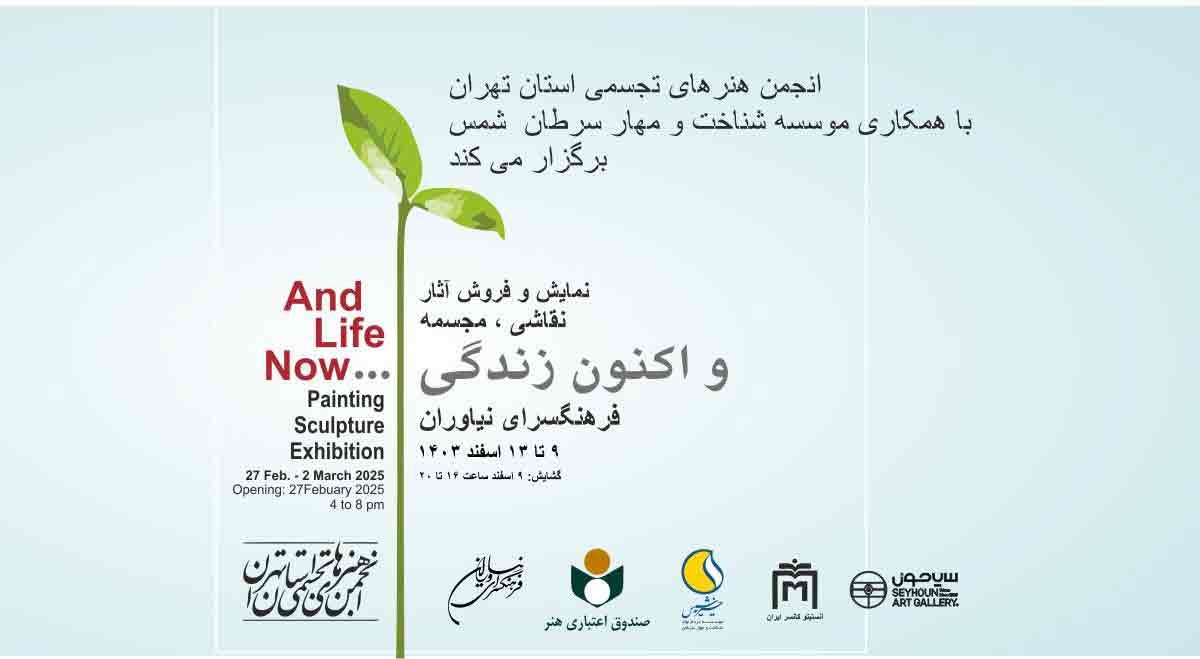 «و اکنون زندگی...» در فرهنگسرای نیاوران