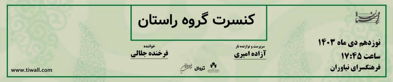 کنسرت موسیقی گروه «راستان» ویژه بانوان، بار دیگر در فرهنگسرای نیاوران