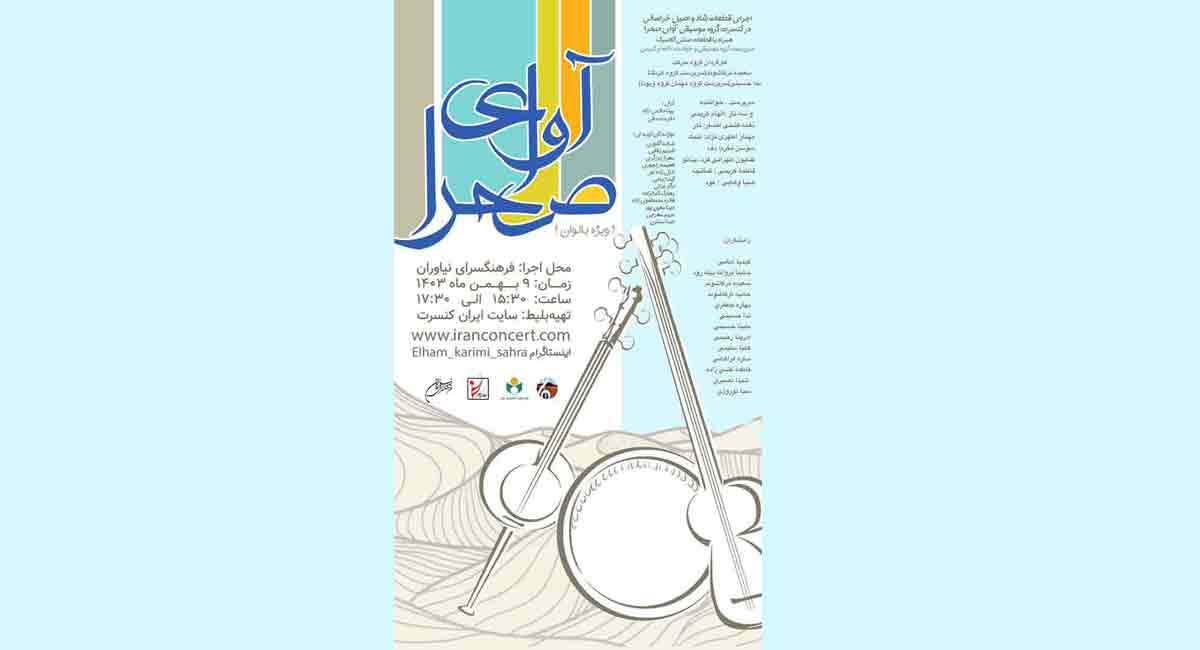 گروه «آوای صحرا» در فرهنگسرای نیاوران