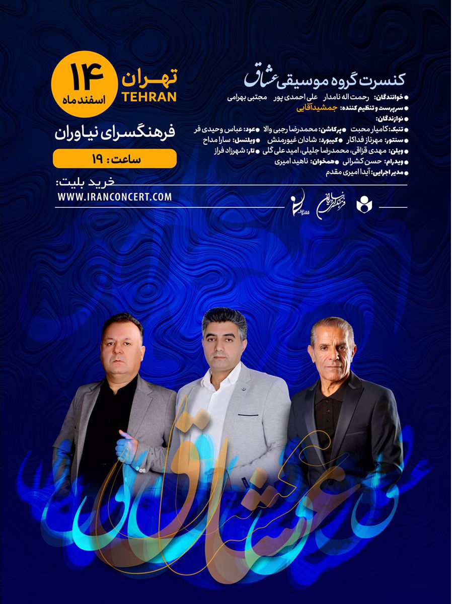 کنسرت گروه«عشاق»