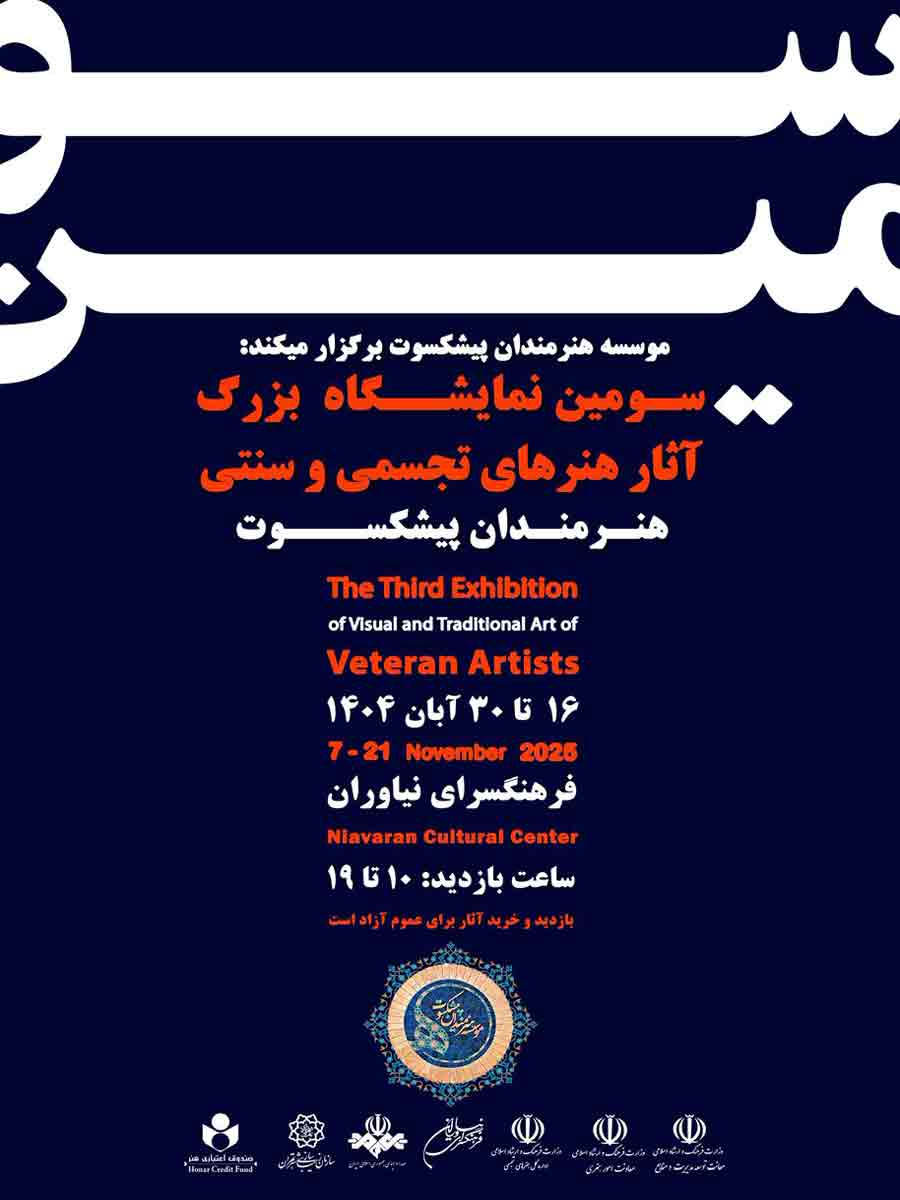 سومین نمایشگاه بزرگ آثار هنرهای تجسمی هنرمندان پیشکسوت