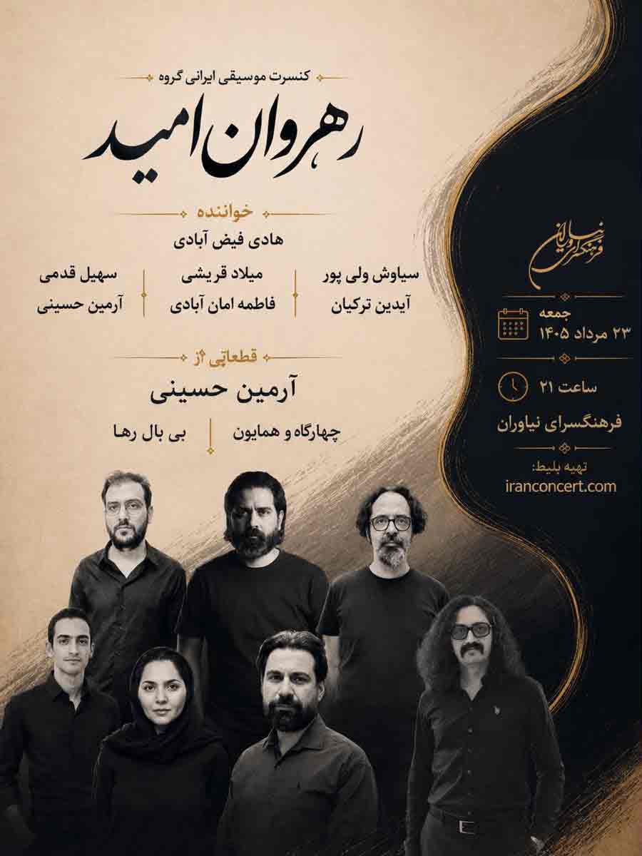 کنسرت سنتی گروه «رهروان امید»
