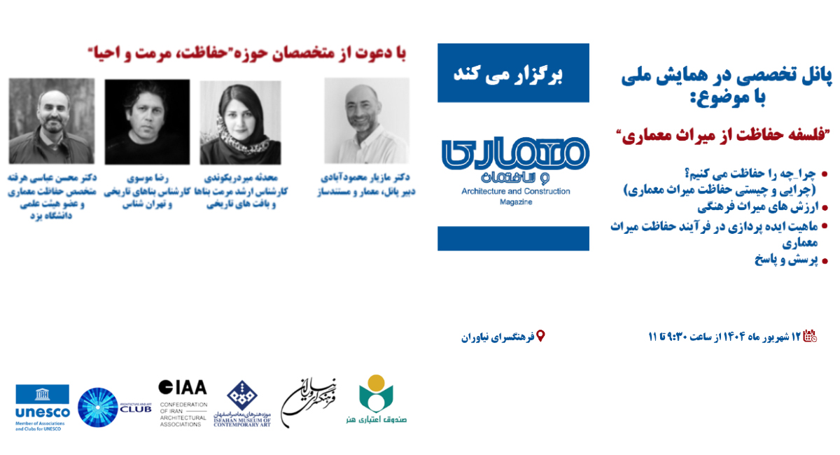 برگزاری پنل تخصصی «فلسفه حفاظت از میراث معماری» و «بزرگداشت شخصیت‌های برجسته هنر و معماری معاصر ایران»
