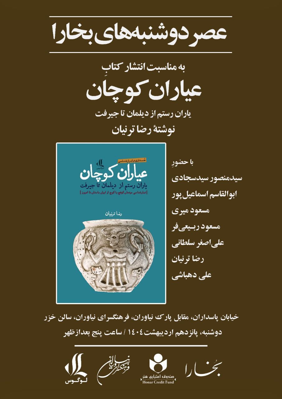 نشست عصر دوشنبه‌ بخارا  در فرهنگسرای نیاوران