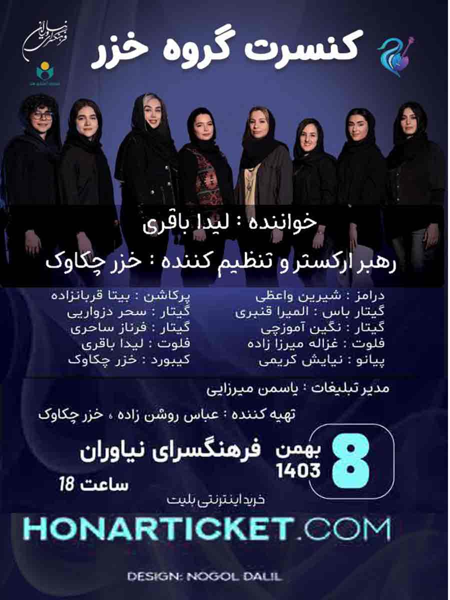 کنسرت گروه«خزر» ویژه بانوان