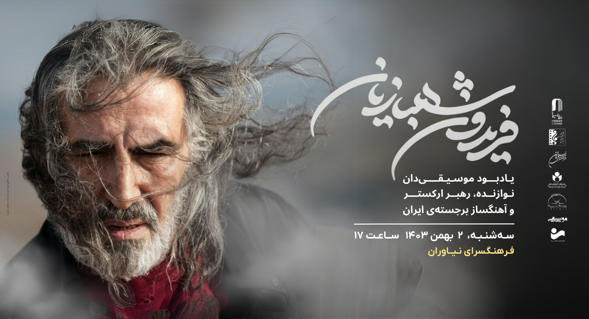 نکوداشت فریدون شهبازیان در فرهنگسرای نیاوران