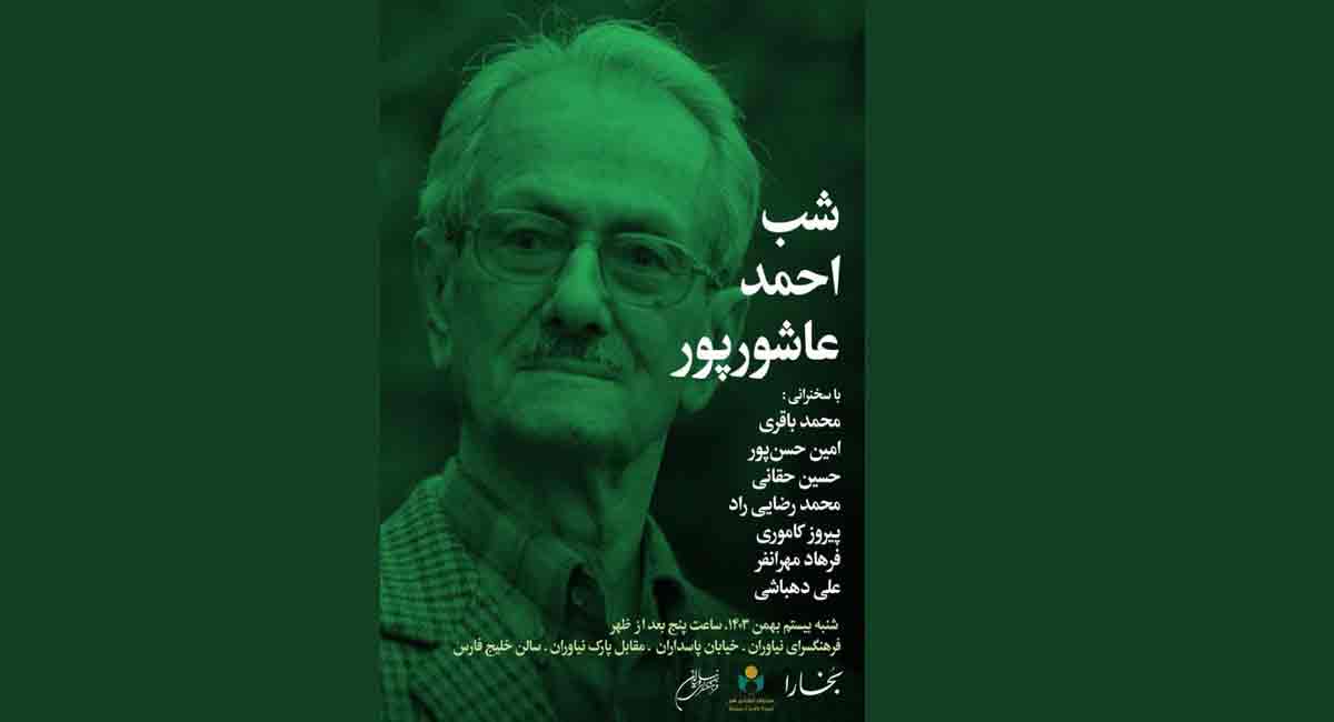 «شب احمد عاشورپور» در فرهنگسرای نیاوران
