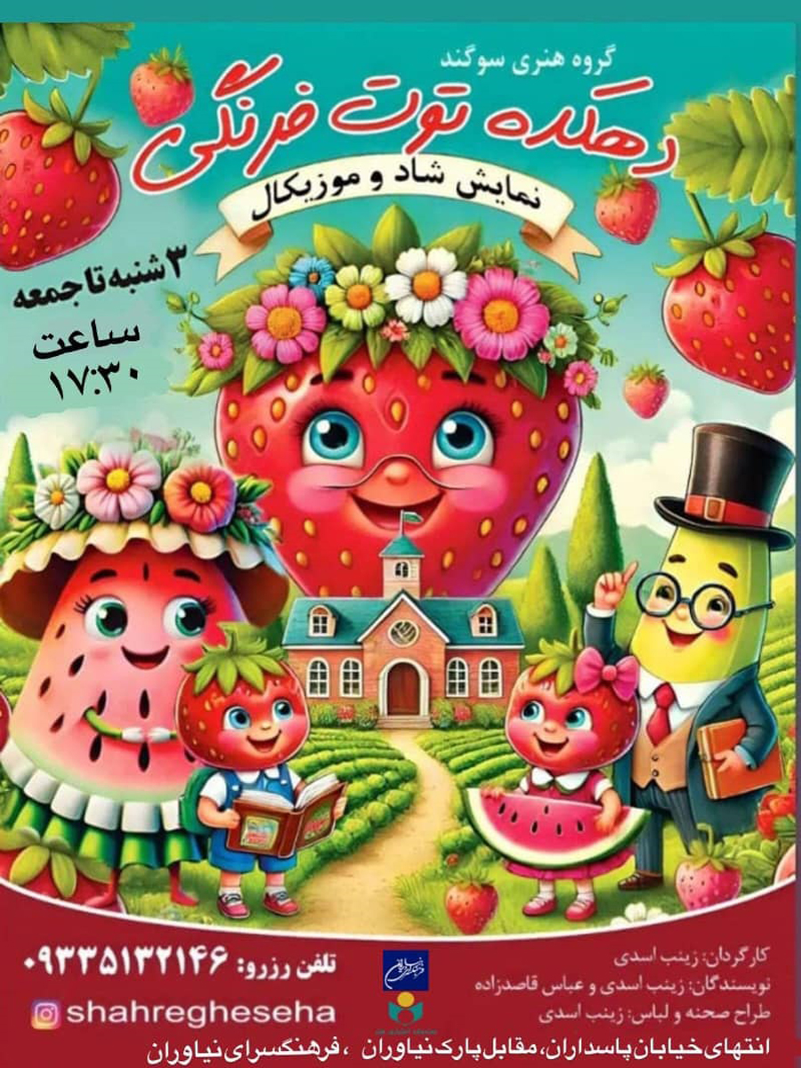 نمایش کودک «دهکده توت فرنگی»