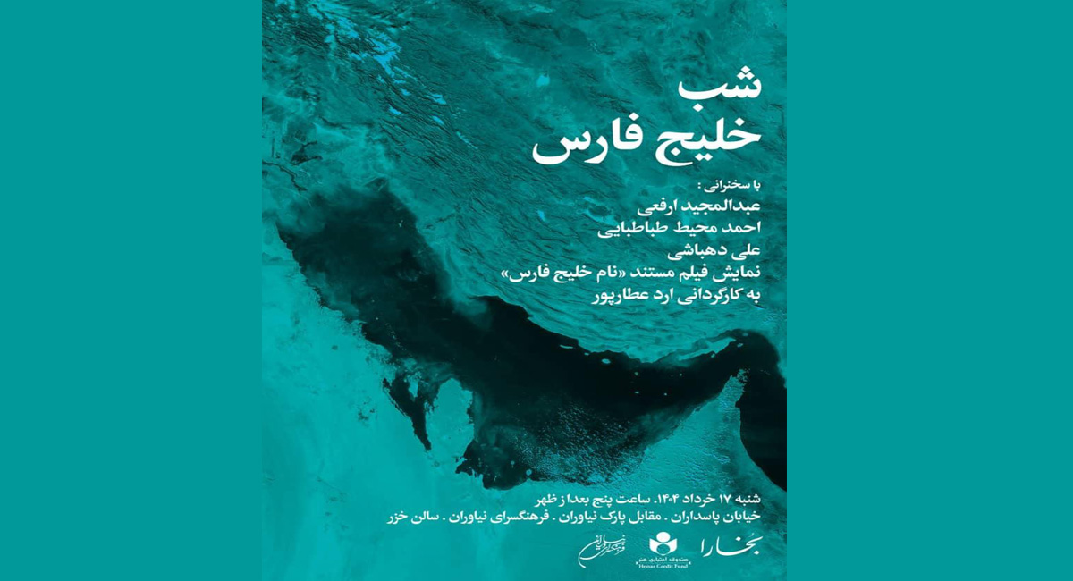 شب خلیج فارس در فرهنگسرای نیاوران