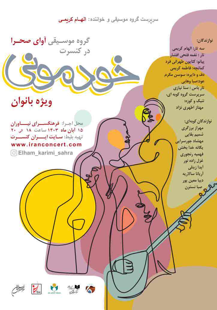 کنسرت گروه «آوای صحرا» ویژه بانوان