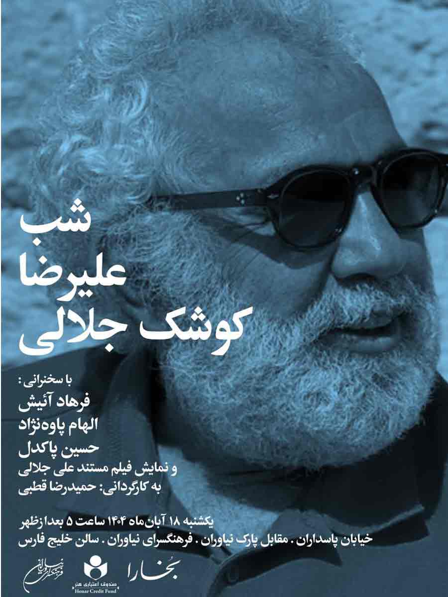 شب «علیرضا کوشک جلالی»