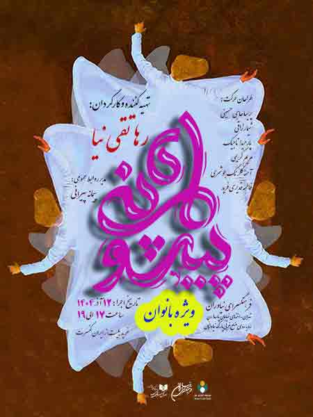 نمایش «ماه پیشونی» ویژه بانوان