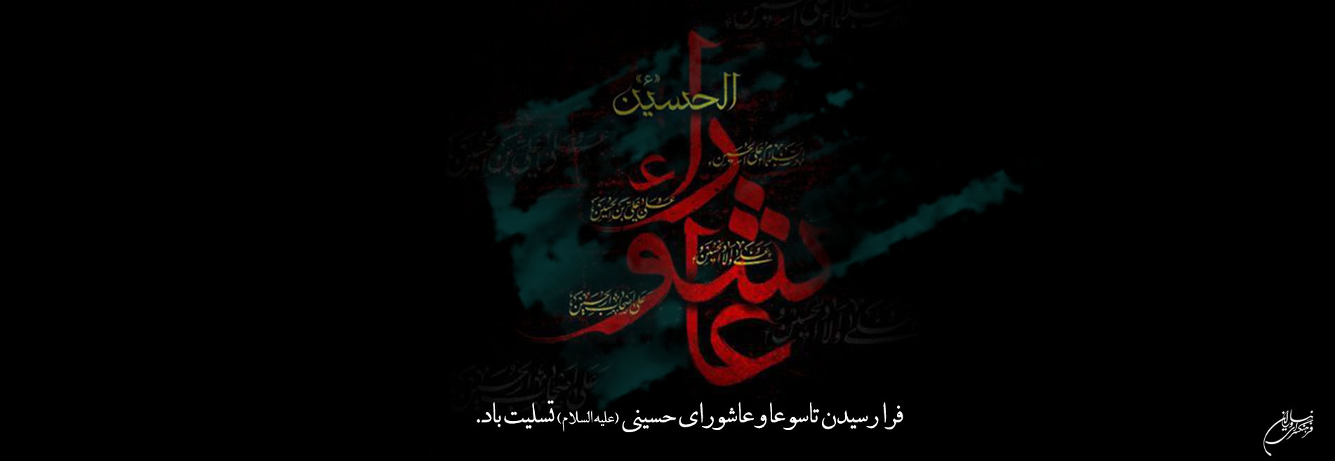 تاسوعا و عاشورای حسینی (ع) بر عموم مسلمین تسلیت باد