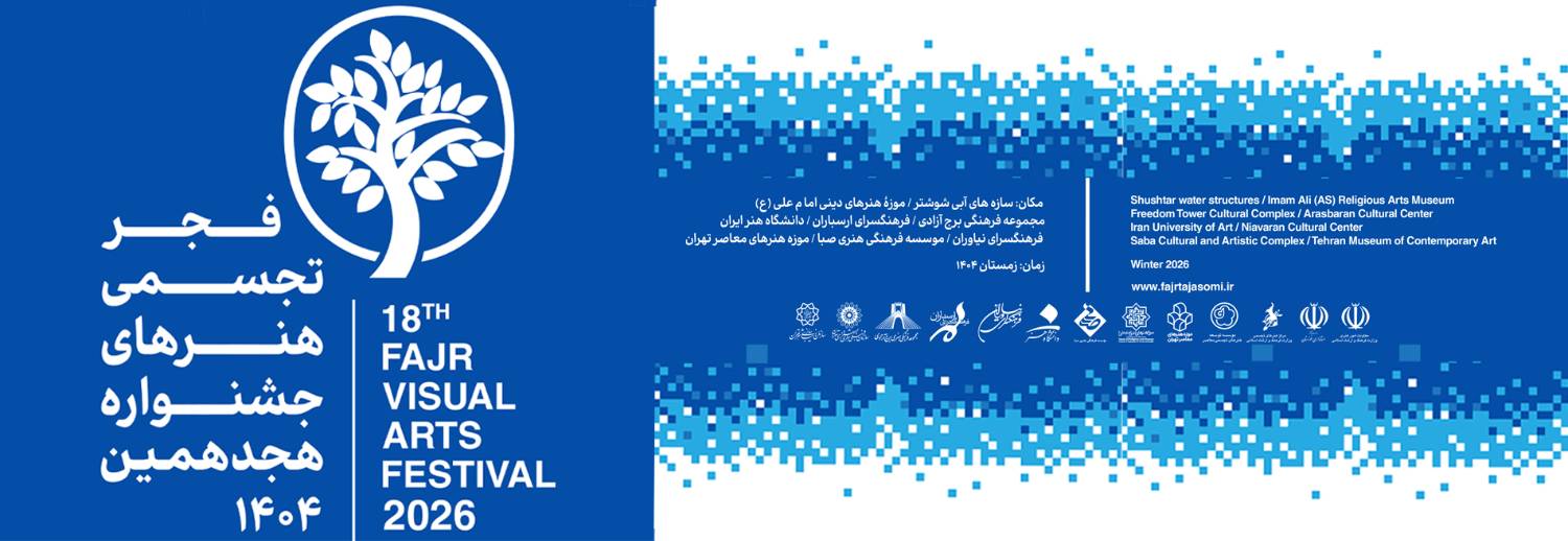 هجدهمین جشنواره هنرهای تجسمی فجر