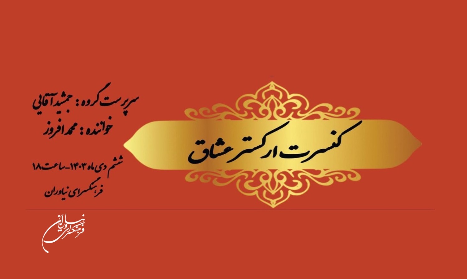 کنسرت ارکستر سنتی «عشاق» در فرهنگسرای نیاوران