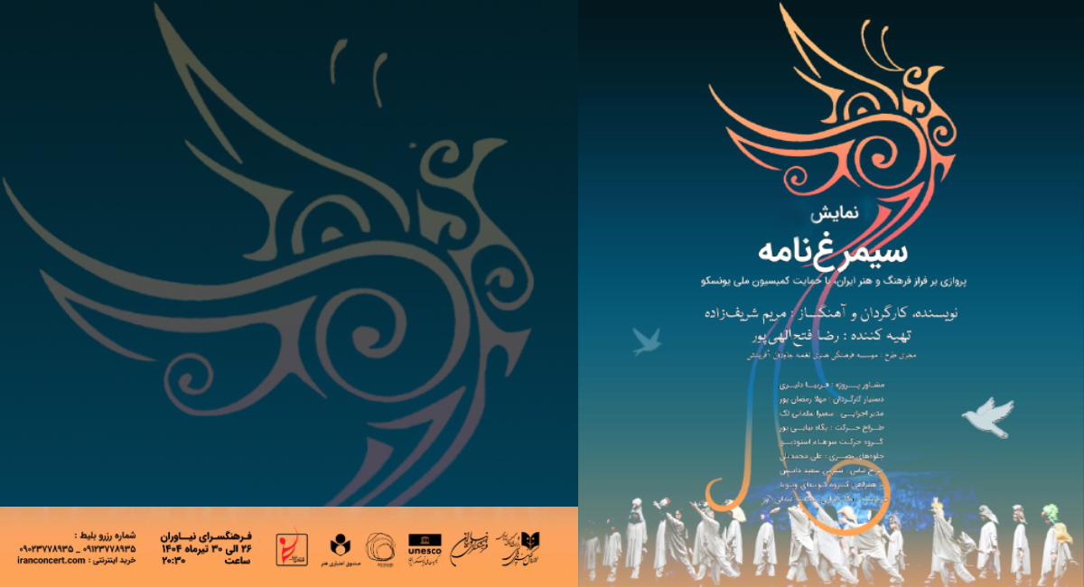 نمایش «سیمرغ‌نامه»، پروازی بر فراز فرهنگ و هنر ایران