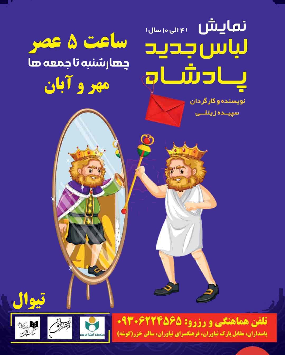 نمایش کودک«لباس جدید پادشاه»