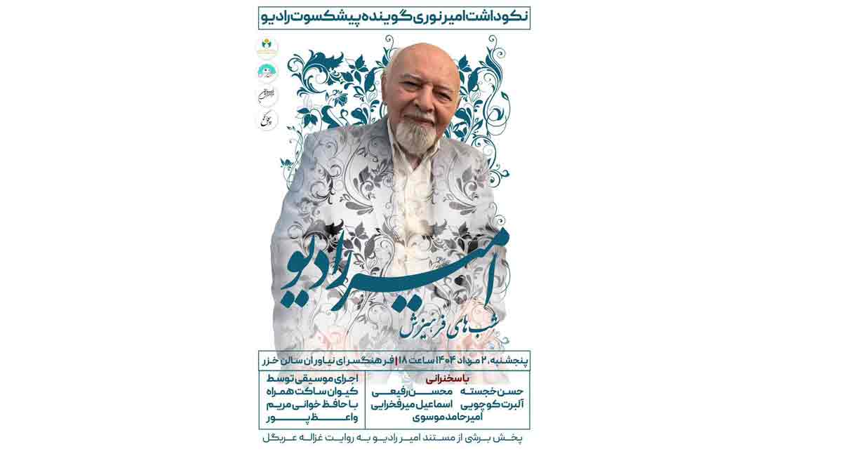 آیین گرامیداشت استاد «غلامعلی امیرنوری» در فرهنگسرای نیاوران