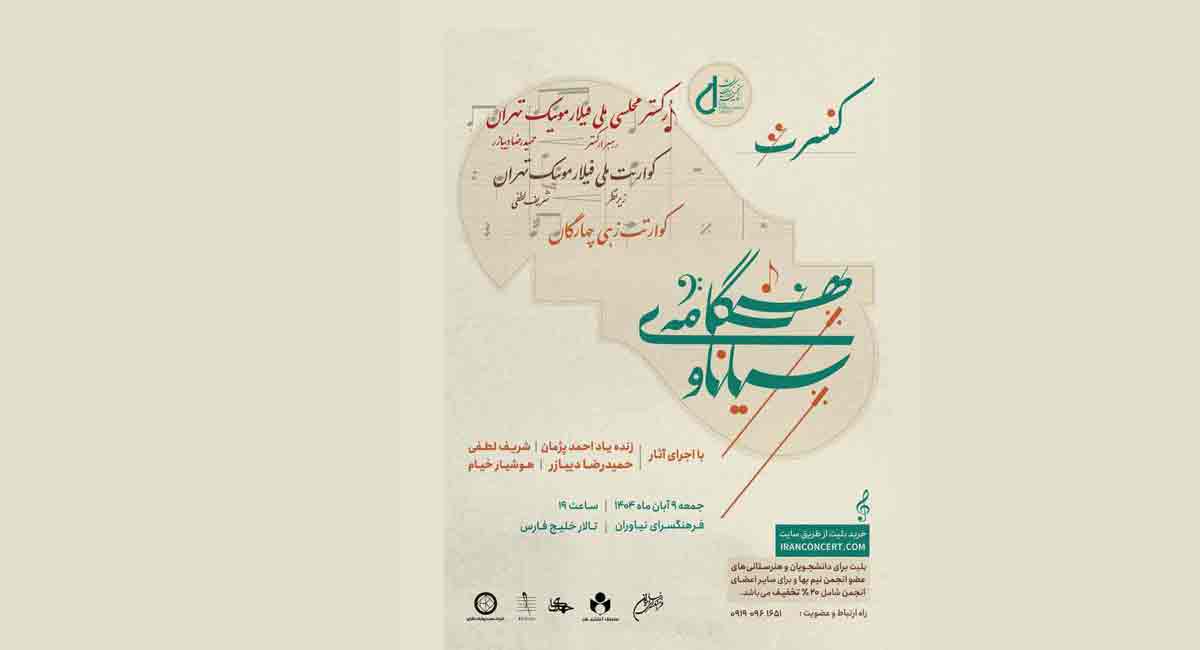 کنسرت «هنگامه‌ی سیاناو» در فرهنگسرای نیاوران