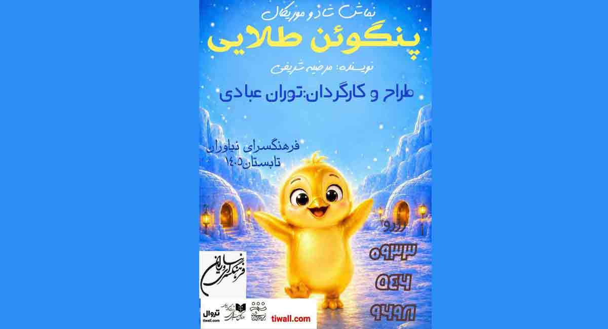 «پنگوئن طلایی» میزبان کودکان در فرهنگسرای نیاوران