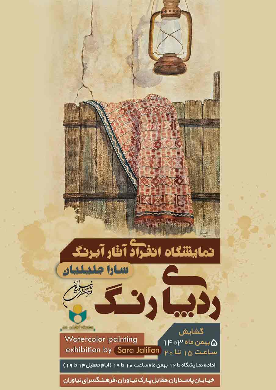 نمایشگاه ردپای رنگ