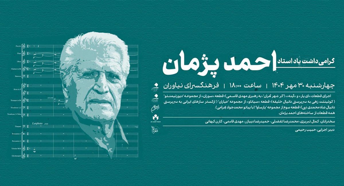 بزرگداشت استاد احمد پژمان در فرهنگسرای نیاوران